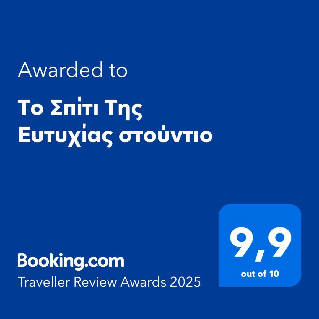 Apartamento Το Σπίτι Της Ευτυχίας Στούντιο Karpenísion Exterior foto
